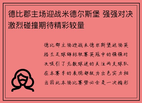 德比郡主场迎战米德尔斯堡 强强对决激烈碰撞期待精彩较量