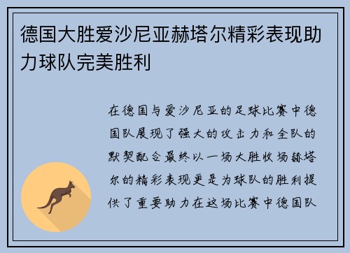 德国大胜爱沙尼亚赫塔尔精彩表现助力球队完美胜利