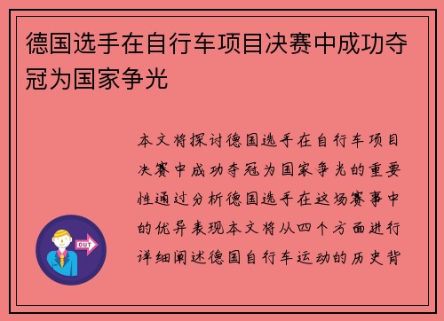 德国选手在自行车项目决赛中成功夺冠为国家争光