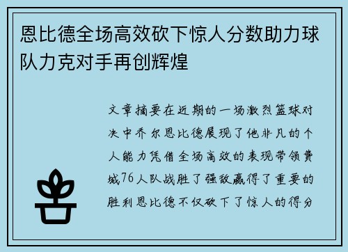 恩比德全场高效砍下惊人分数助力球队力克对手再创辉煌