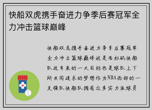 快船双虎携手奋进力争季后赛冠军全力冲击篮球巅峰