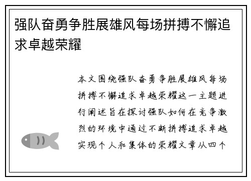 强队奋勇争胜展雄风每场拼搏不懈追求卓越荣耀