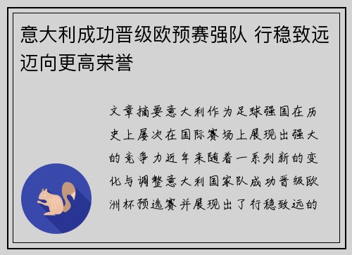 意大利成功晋级欧预赛强队 行稳致远迈向更高荣誉