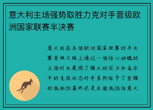意大利主场强势取胜力克对手晋级欧洲国家联赛半决赛