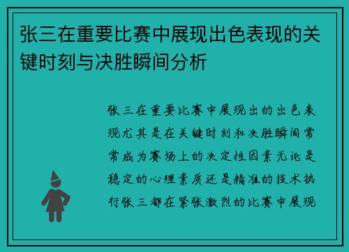 张三在重要比赛中展现出色表现的关键时刻与决胜瞬间分析