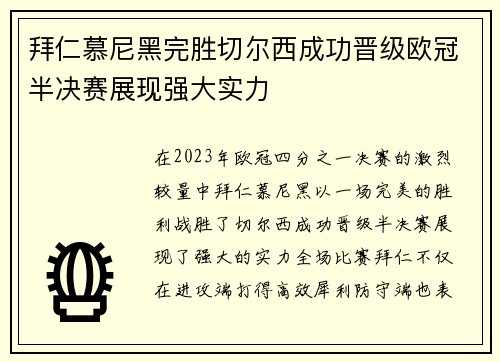 拜仁慕尼黑完胜切尔西成功晋级欧冠半决赛展现强大实力