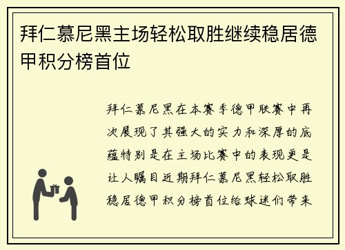 拜仁慕尼黑主场轻松取胜继续稳居德甲积分榜首位