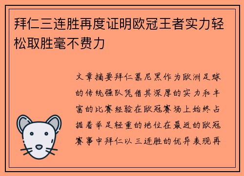 拜仁三连胜再度证明欧冠王者实力轻松取胜毫不费力