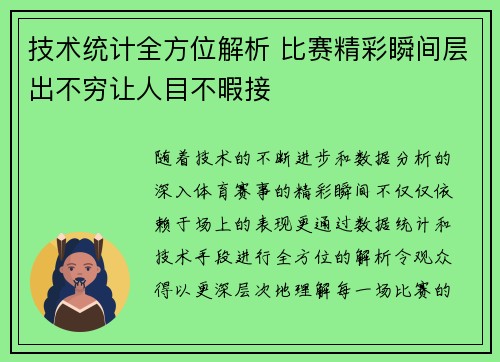 技术统计全方位解析 比赛精彩瞬间层出不穷让人目不暇接
