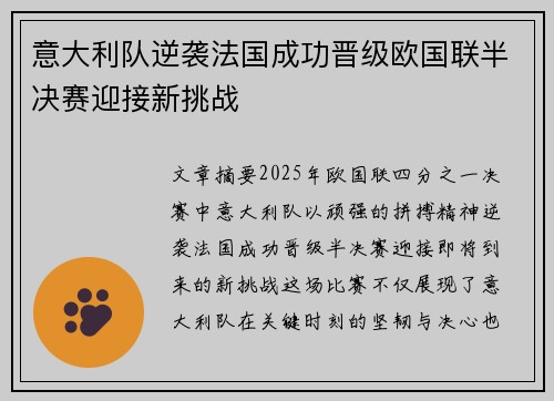 意大利队逆袭法国成功晋级欧国联半决赛迎接新挑战