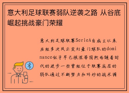 意大利足球联赛弱队逆袭之路 从谷底崛起挑战豪门荣耀