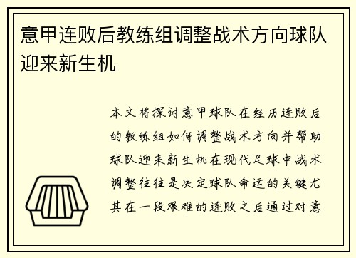 意甲连败后教练组调整战术方向球队迎来新生机