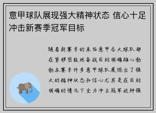 意甲球队展现强大精神状态 信心十足冲击新赛季冠军目标