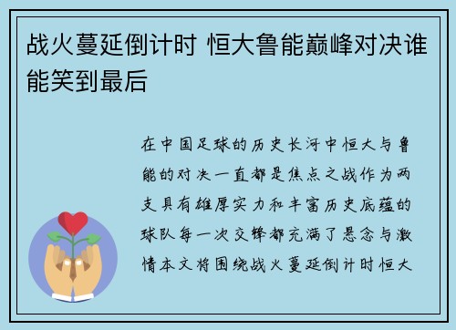 战火蔓延倒计时 恒大鲁能巅峰对决谁能笑到最后