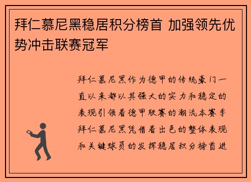 拜仁慕尼黑稳居积分榜首 加强领先优势冲击联赛冠军