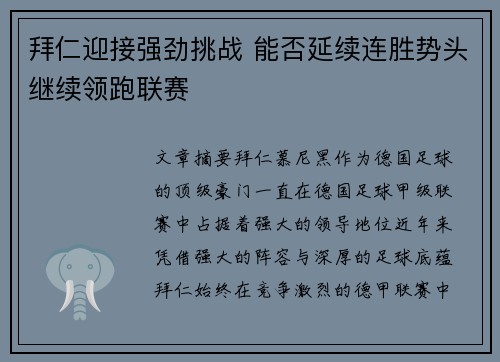 拜仁迎接强劲挑战 能否延续连胜势头继续领跑联赛