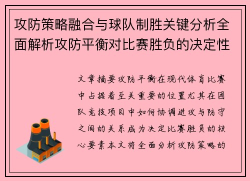 攻防策略融合与球队制胜关键分析全面解析攻防平衡对比赛胜负的决定性影响