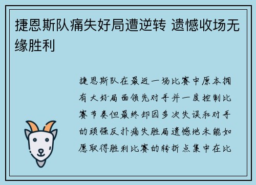 捷恩斯队痛失好局遭逆转 遗憾收场无缘胜利