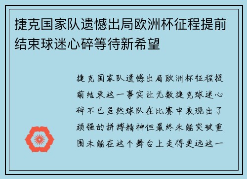 捷克国家队遗憾出局欧洲杯征程提前结束球迷心碎等待新希望