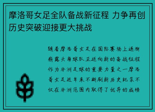 摩洛哥女足全队备战新征程 力争再创历史突破迎接更大挑战