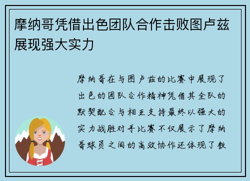 摩纳哥凭借出色团队合作击败图卢兹展现强大实力