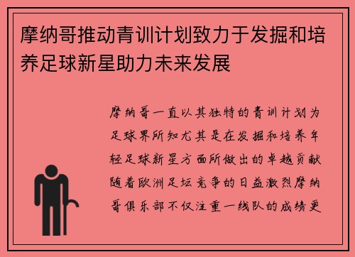 摩纳哥推动青训计划致力于发掘和培养足球新星助力未来发展