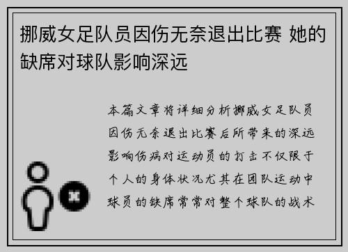 挪威女足队员因伤无奈退出比赛 她的缺席对球队影响深远