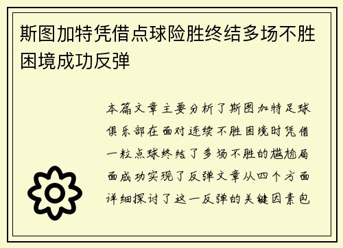 斯图加特凭借点球险胜终结多场不胜困境成功反弹