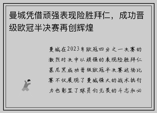 曼城凭借顽强表现险胜拜仁，成功晋级欧冠半决赛再创辉煌
