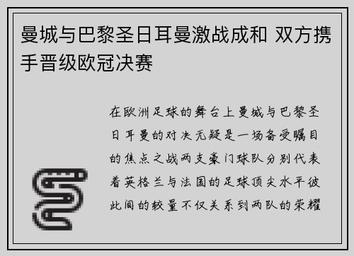 曼城与巴黎圣日耳曼激战成和 双方携手晋级欧冠决赛