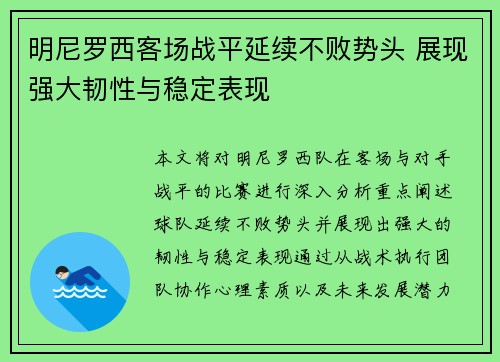 明尼罗西客场战平延续不败势头 展现强大韧性与稳定表现