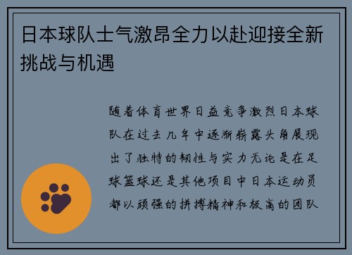 日本球队士气激昂全力以赴迎接全新挑战与机遇