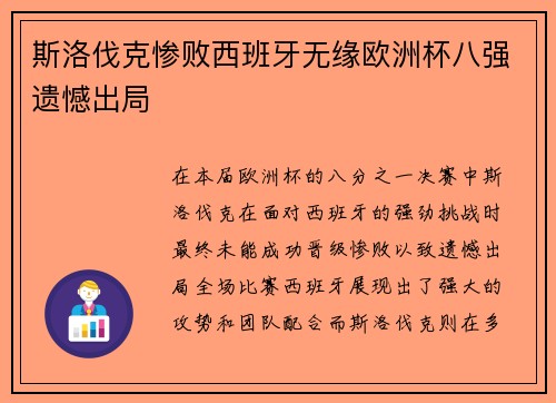 斯洛伐克惨败西班牙无缘欧洲杯八强遗憾出局