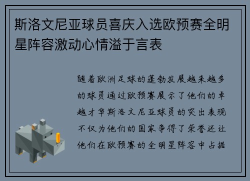 斯洛文尼亚球员喜庆入选欧预赛全明星阵容激动心情溢于言表