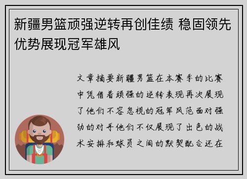 新疆男篮顽强逆转再创佳绩 稳固领先优势展现冠军雄风
