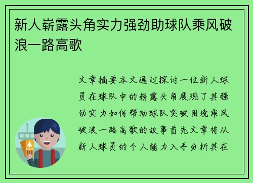 新人崭露头角实力强劲助球队乘风破浪一路高歌