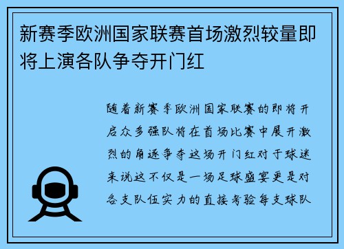 新赛季欧洲国家联赛首场激烈较量即将上演各队争夺开门红