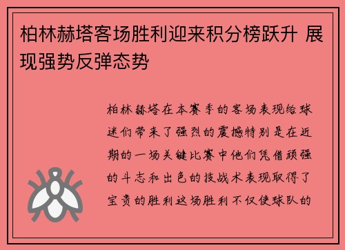 柏林赫塔客场胜利迎来积分榜跃升 展现强势反弹态势