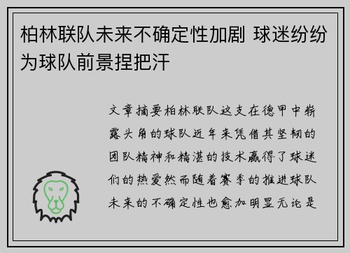 柏林联队未来不确定性加剧 球迷纷纷为球队前景捏把汗