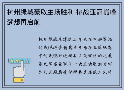 杭州绿城豪取主场胜利 挑战亚冠巅峰梦想再启航