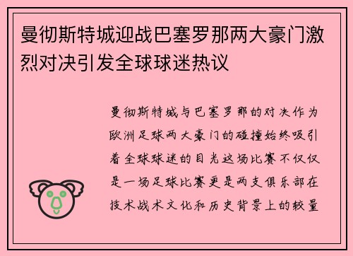 曼彻斯特城迎战巴塞罗那两大豪门激烈对决引发全球球迷热议