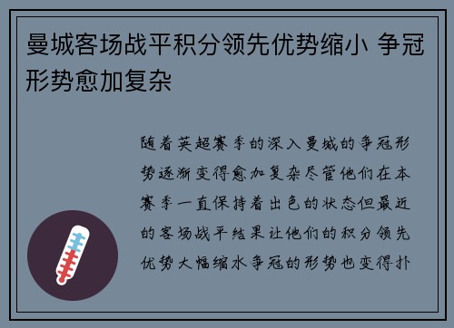 曼城客场战平积分领先优势缩小 争冠形势愈加复杂