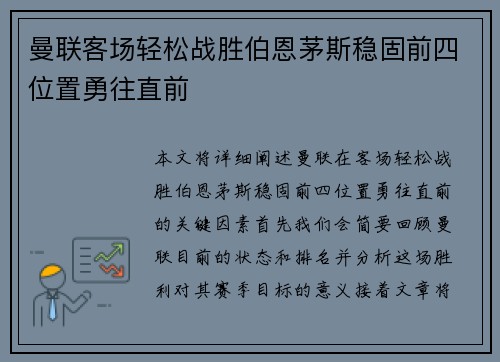 曼联客场轻松战胜伯恩茅斯稳固前四位置勇往直前