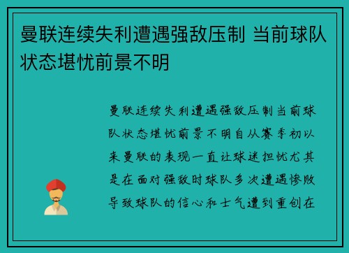 曼联连续失利遭遇强敌压制 当前球队状态堪忧前景不明