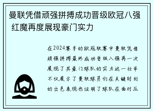 曼联凭借顽强拼搏成功晋级欧冠八强 红魔再度展现豪门实力