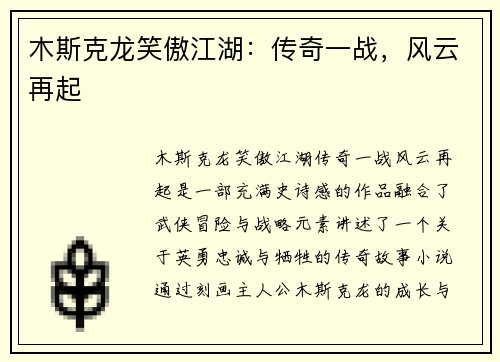 木斯克龙笑傲江湖：传奇一战，风云再起