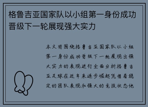 格鲁吉亚国家队以小组第一身份成功晋级下一轮展现强大实力