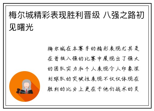 梅尔城精彩表现胜利晋级 八强之路初见曙光