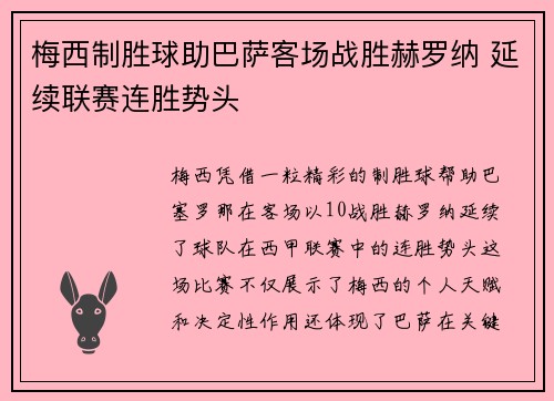 梅西制胜球助巴萨客场战胜赫罗纳 延续联赛连胜势头