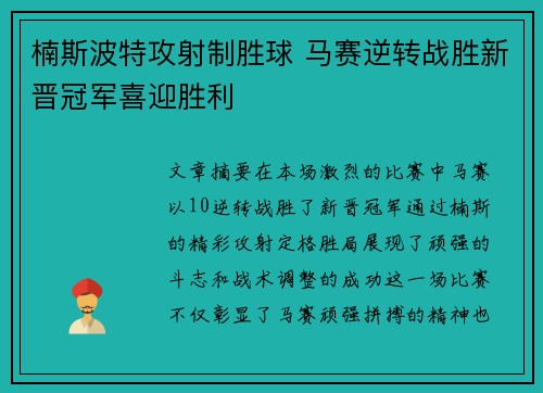 楠斯波特攻射制胜球 马赛逆转战胜新晋冠军喜迎胜利
